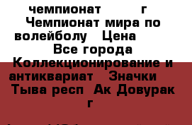 11.1) чемпионат : 1978 г - Чемпионат мира по волейболу › Цена ­ 99 - Все города Коллекционирование и антиквариат » Значки   . Тыва респ.,Ак-Довурак г.